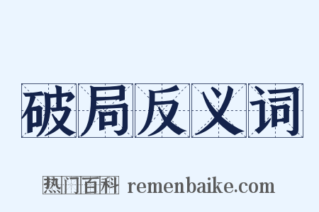 破局反义词是什么意思的图片